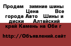 Продам 2 зимние шины 175,70,R14 › Цена ­ 700 - Все города Авто » Шины и диски   . Алтайский край,Камень-на-Оби г.